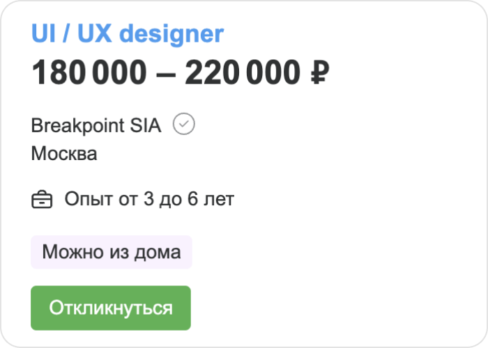 вакансияUI/UX-дизайнера Breakpoint SIA